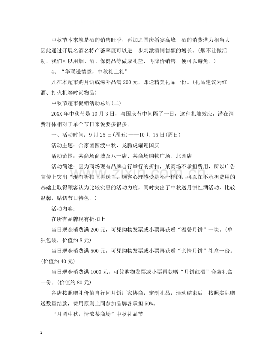 中秋节超市促销的活动总结.docx_第2页