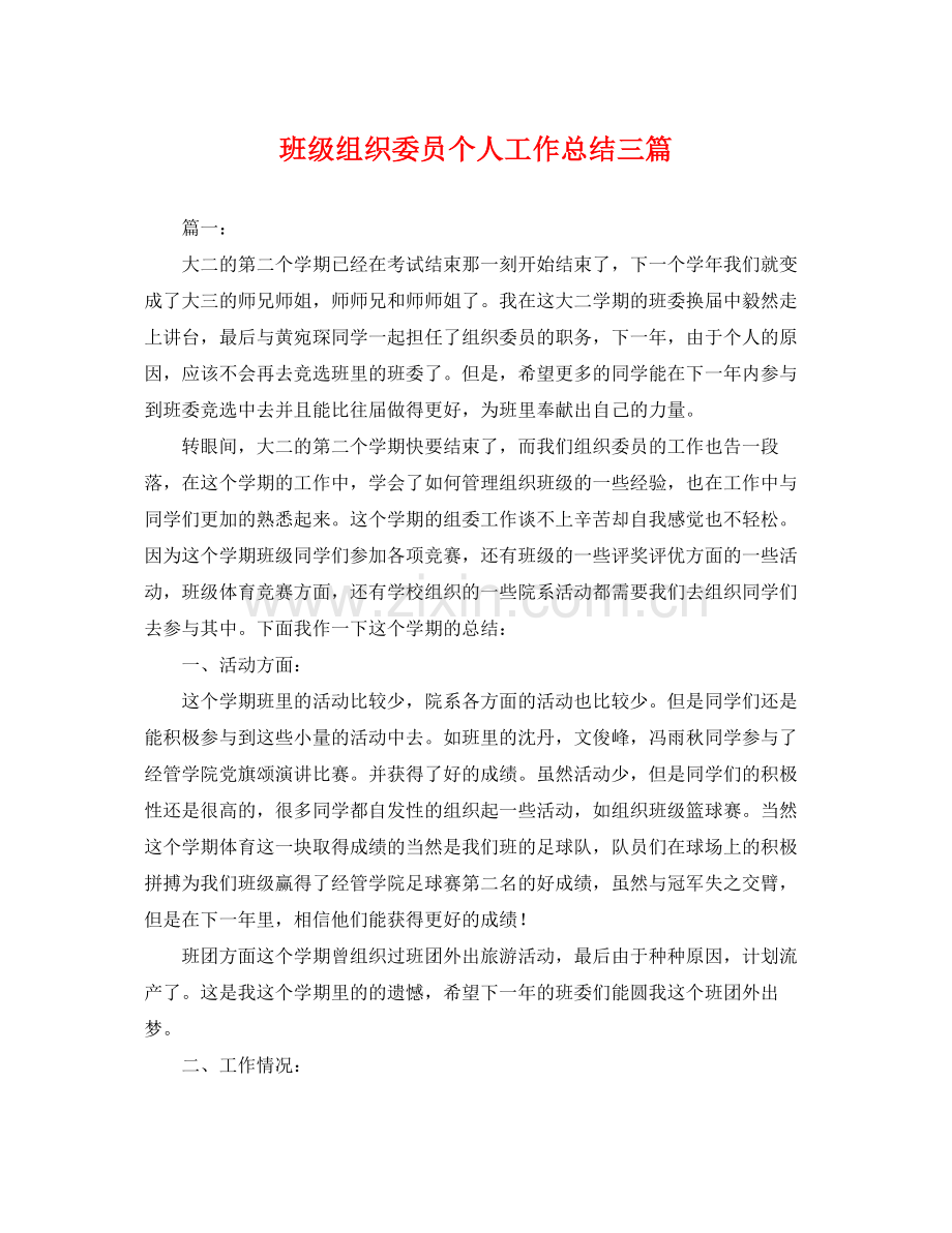 班级组织委员个人工作总结三篇 .docx_第1页