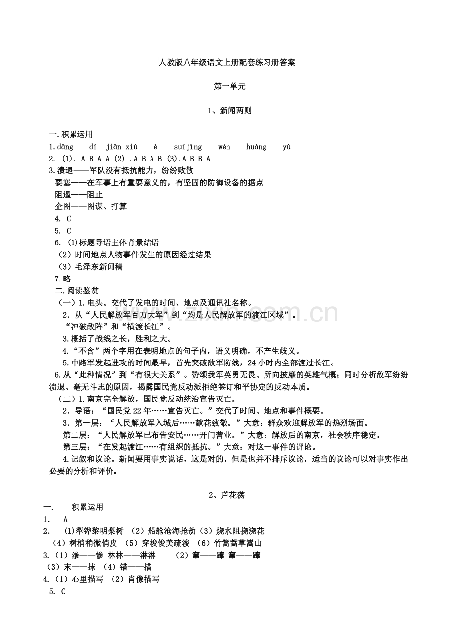 人教版八年级语文上册配套练习册答案1.doc_第1页