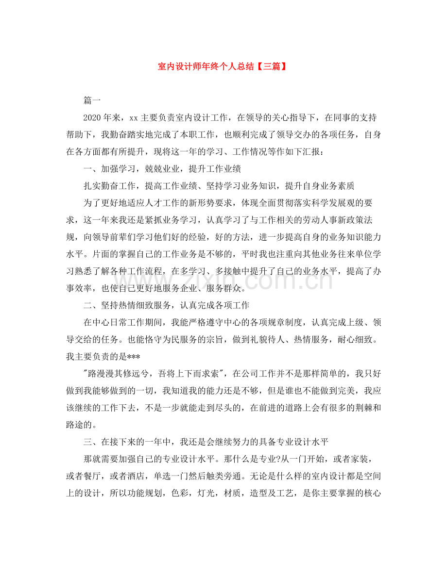 室内设计师年终个人总结【三篇】.docx_第1页