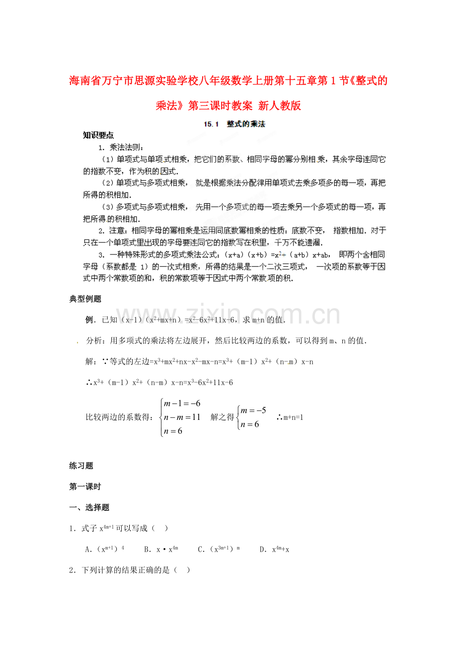 海南省万宁市思源实验学校八年级数学上册 第十五章第1节《整式的乘法》第三课时教案 新人教版.doc_第1页