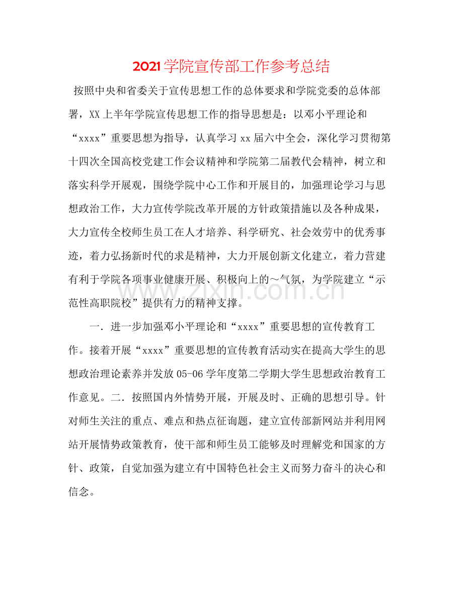 学院宣传部工作参考总结.docx_第1页