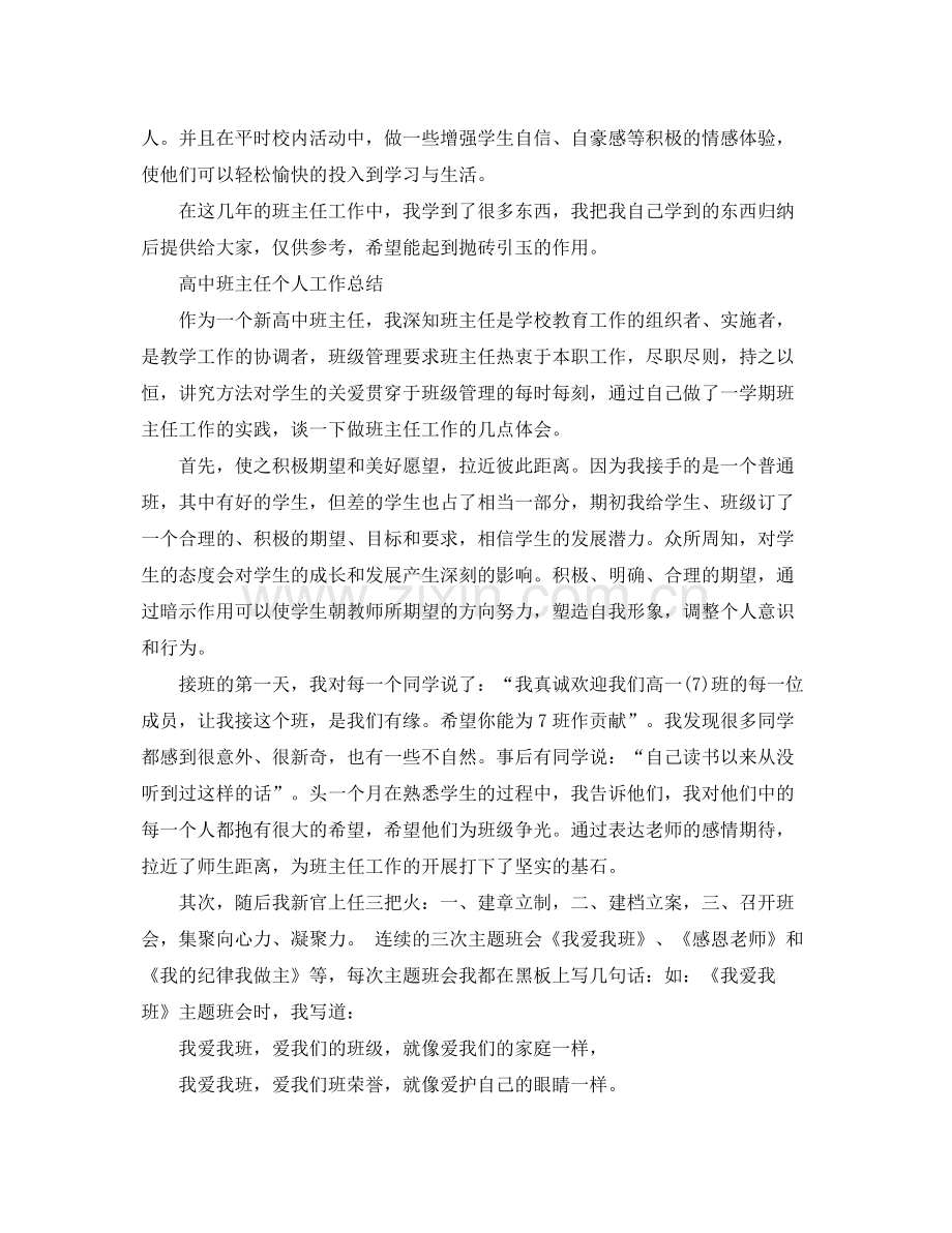 高中班主任个人工作总结【荐读】 .docx_第2页