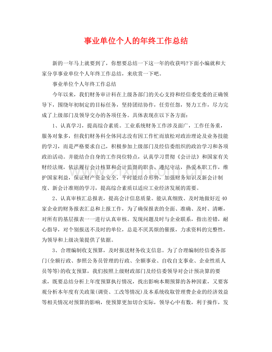 事业单位个人的年终工作总结 .docx_第1页