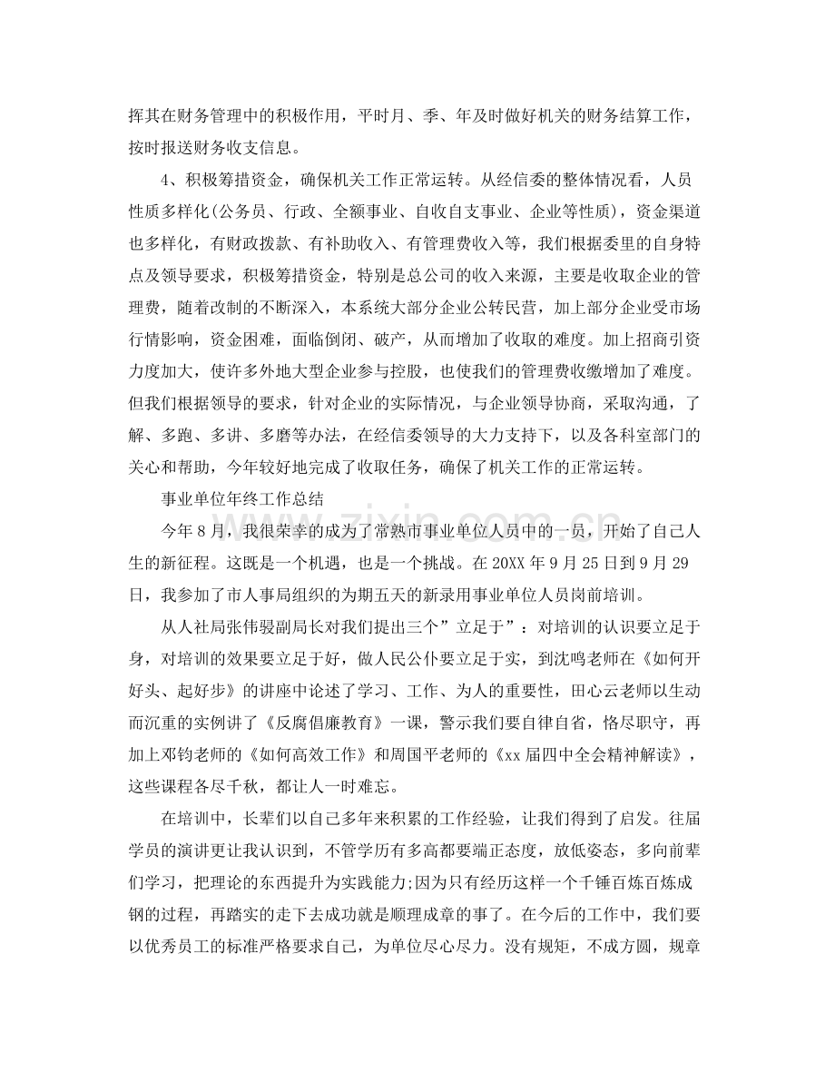 事业单位个人的年终工作总结 .docx_第2页