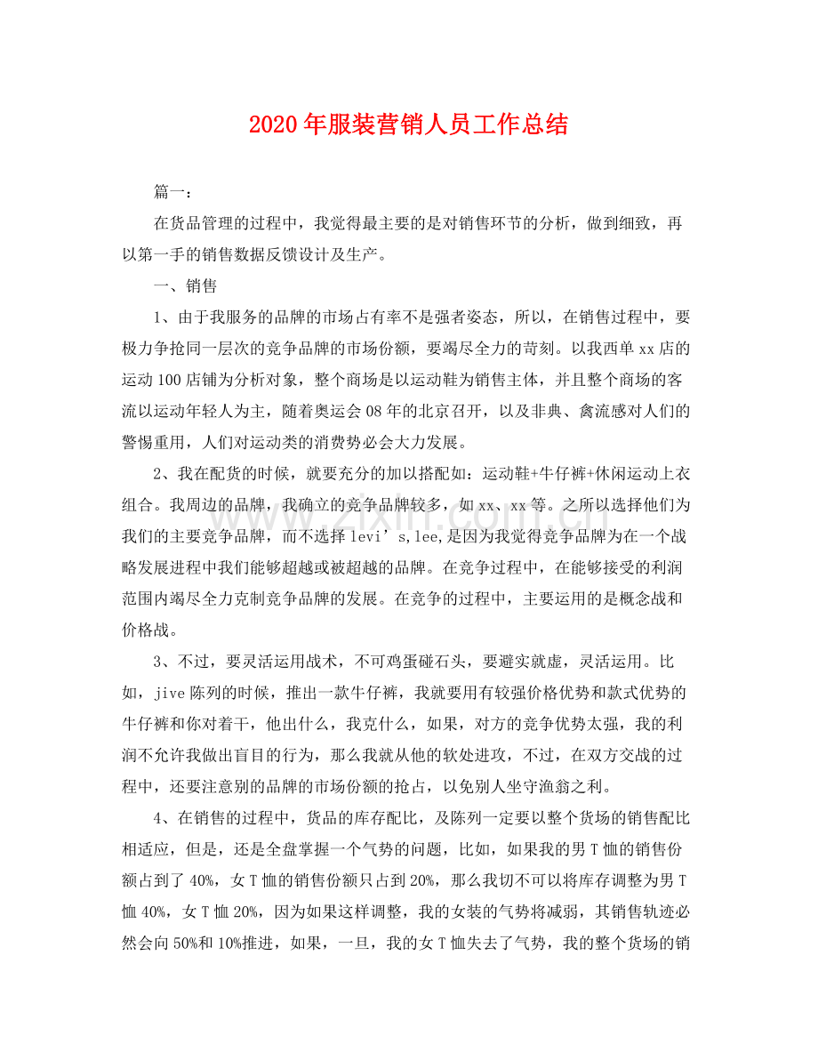 2020年服装营销人员工作总结 .docx_第1页