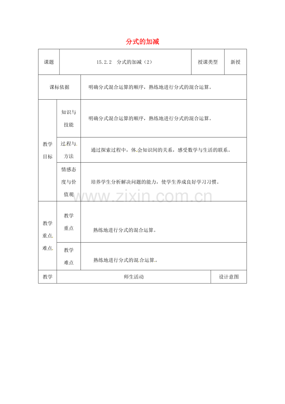 陕西省安康市石泉县池河镇八年级数学上册 15.2 分式的运算 15.2.2 分式的加减（2）教案 （新版）新人教版-（新版）新人教版初中八年级上册数学教案.doc_第1页