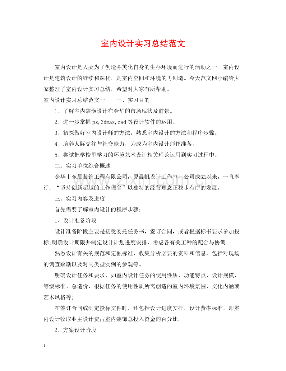 室内设计实习总结范文.docx_第1页