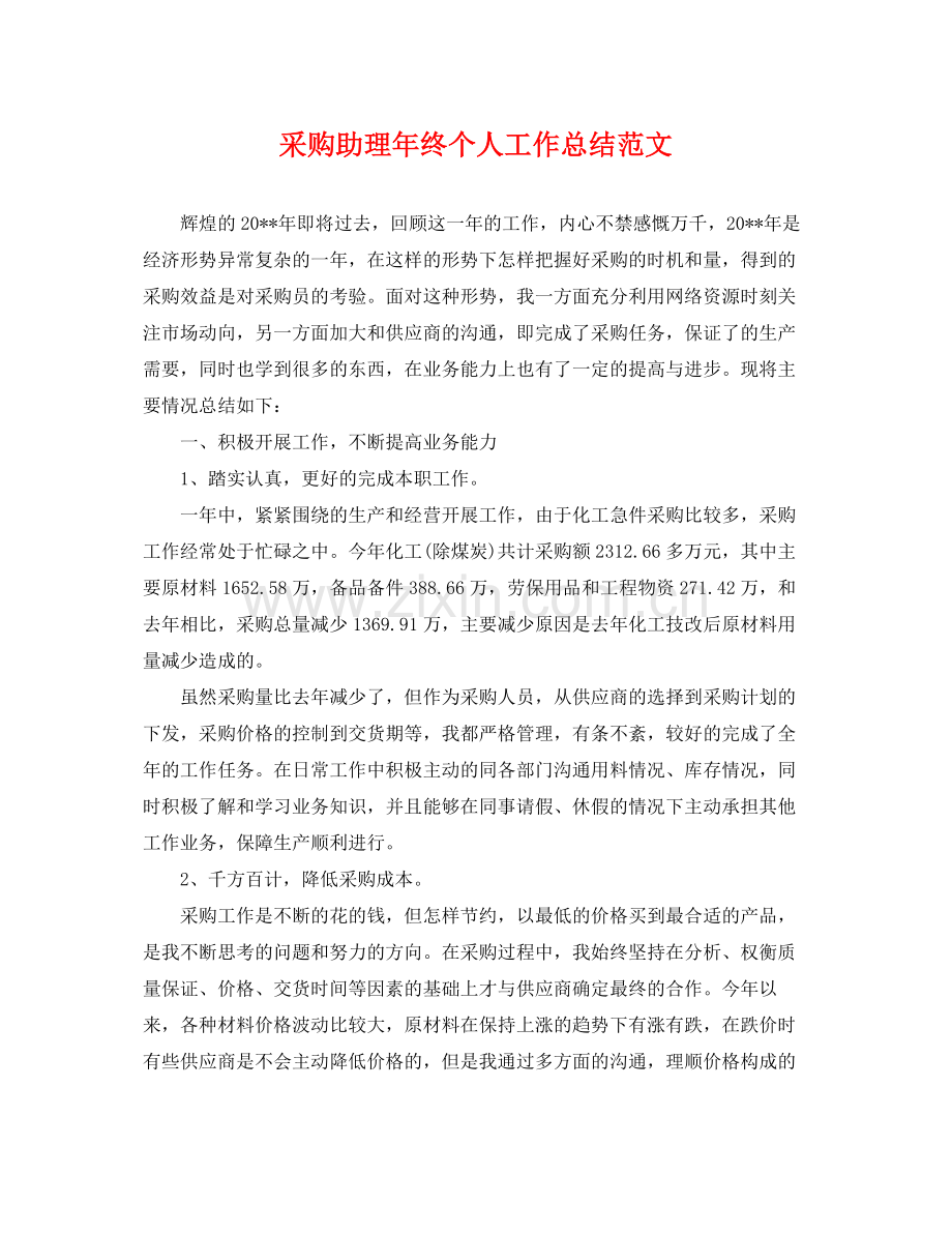 采购助理年终个人工作总结范文 .docx_第1页