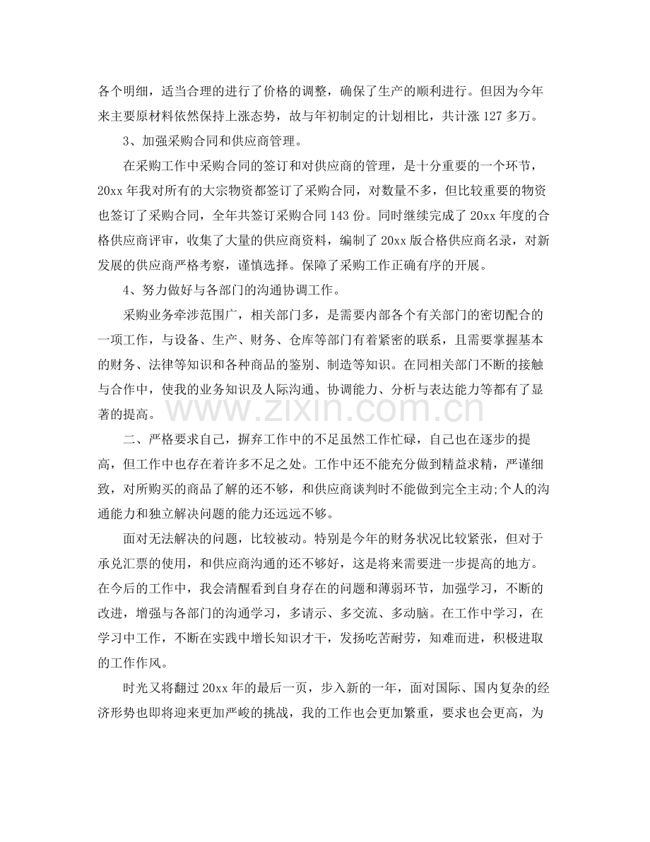 采购助理年终个人工作总结范文 .docx_第2页