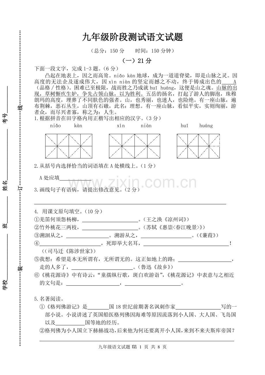 九年级阶段测试语文试题.doc_第1页