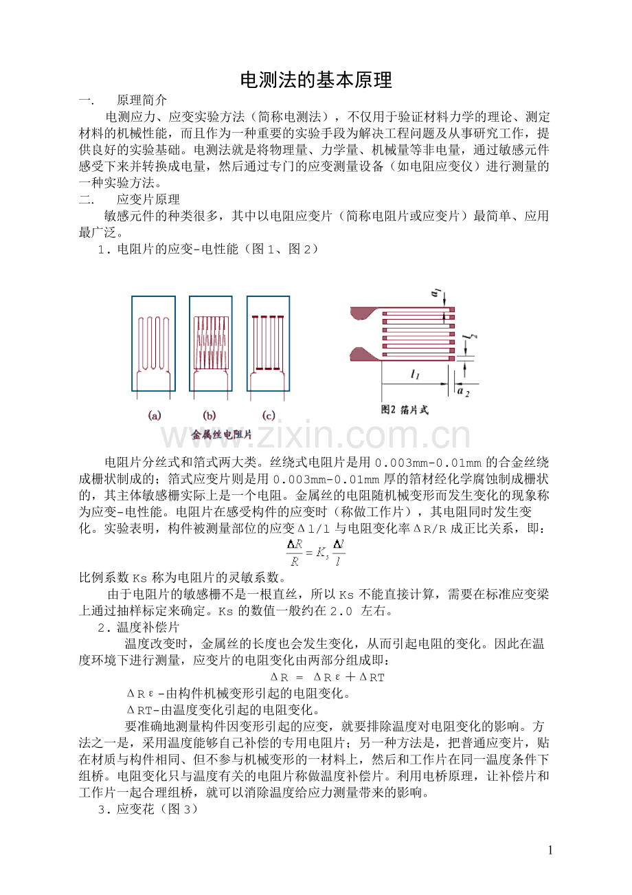 电测法的基本原理.doc_第1页