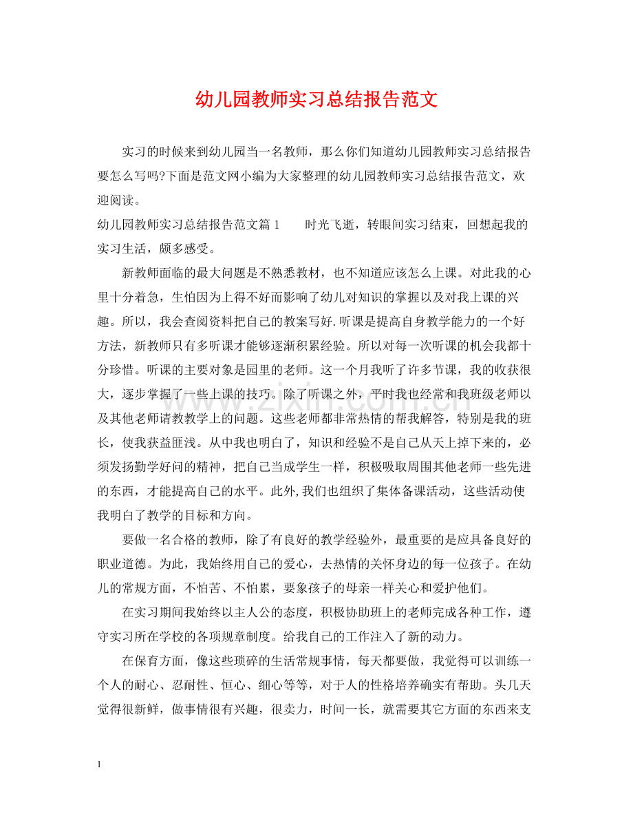 幼儿园教师实习总结报告范文.docx_第1页