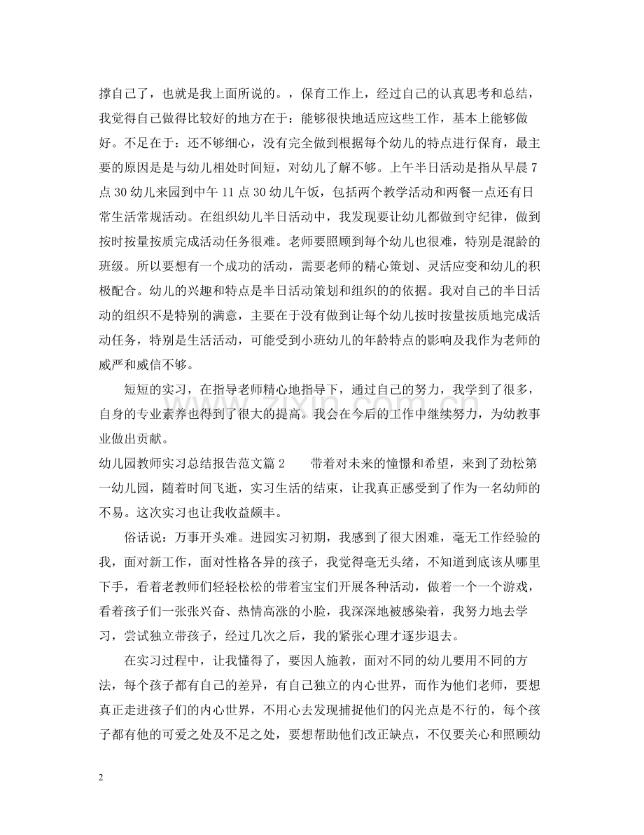 幼儿园教师实习总结报告范文.docx_第2页