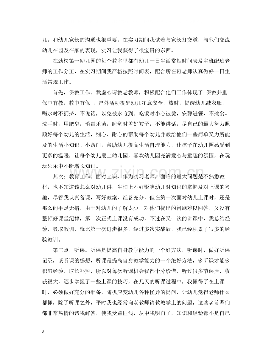 幼儿园教师实习总结报告范文.docx_第3页