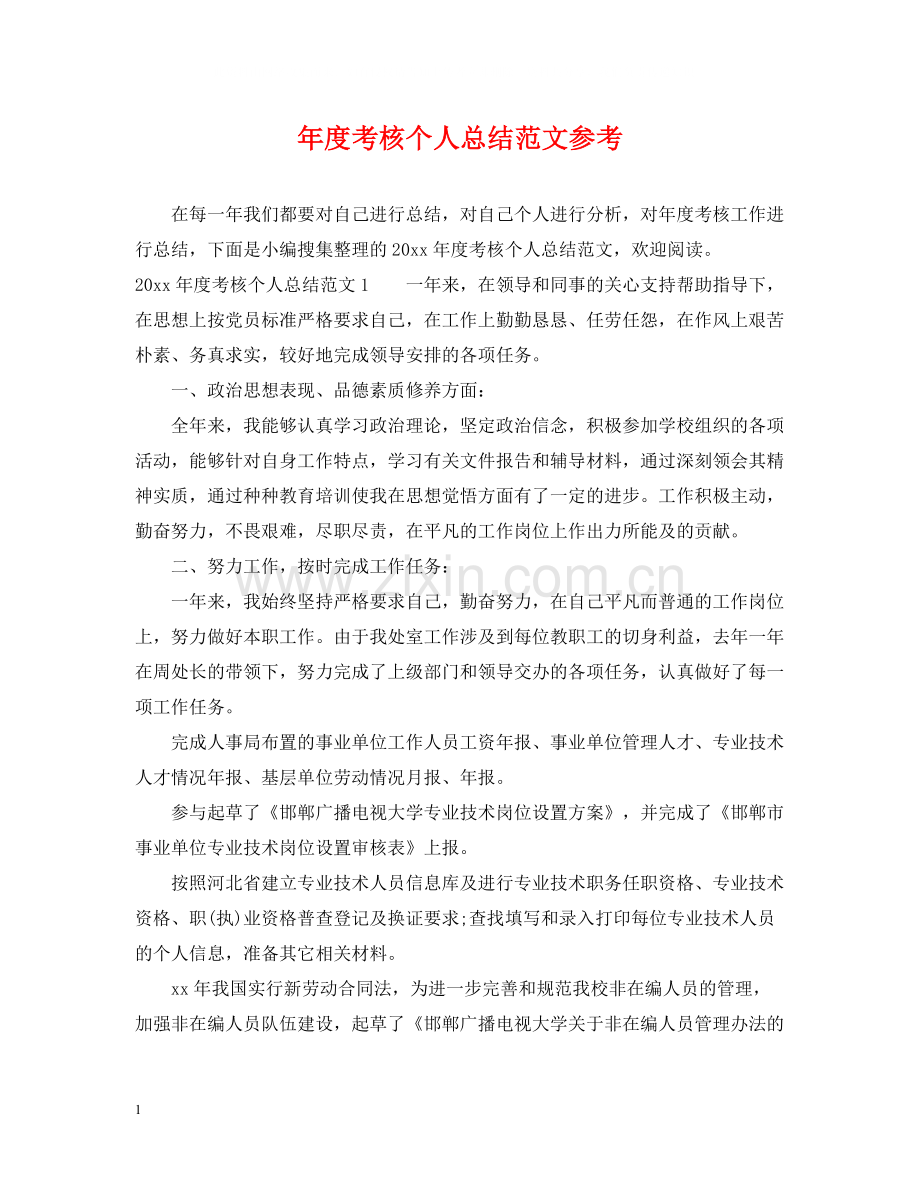 2020年度考核个人总结范文参考.docx_第1页