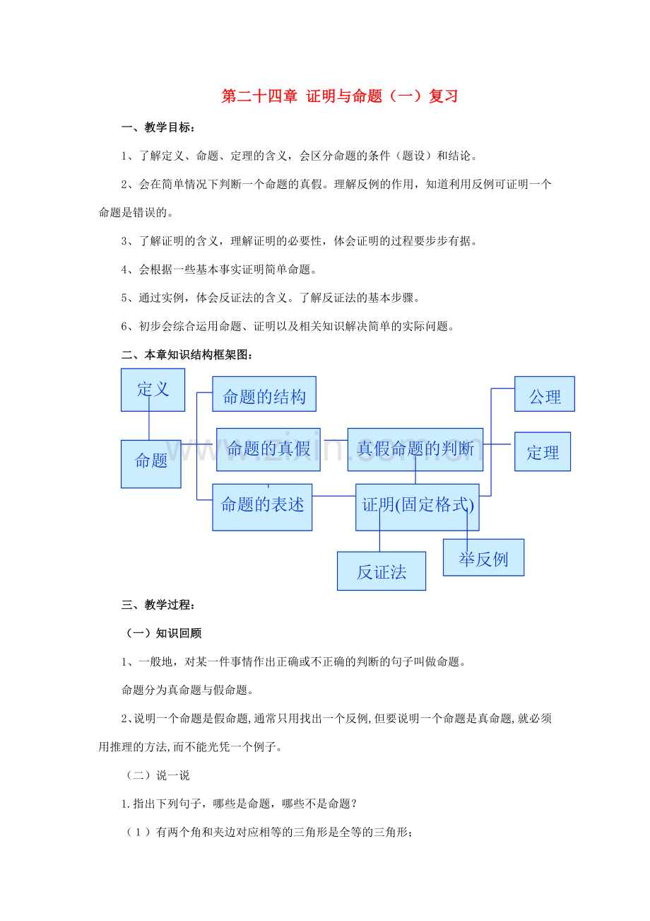 八年级数学下册 第二十四章命题与证明（一）复习教案 冀教版.doc_第1页