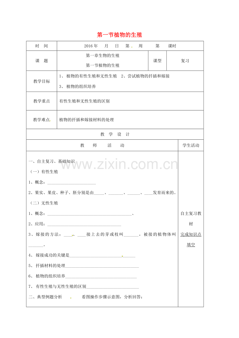 八年级生物下册 第七单元 第一章 第一节 植物的生殖复习教案 （新版）新人教版-（新版）新人教版初中八年级下册生物教案.doc_第1页