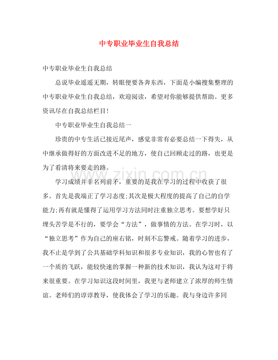 中专职业毕业生自我总结 .docx_第1页