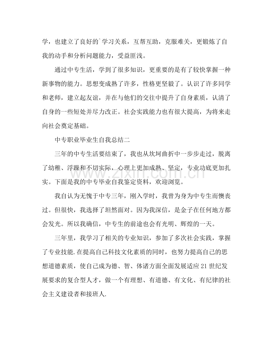 中专职业毕业生自我总结 .docx_第2页