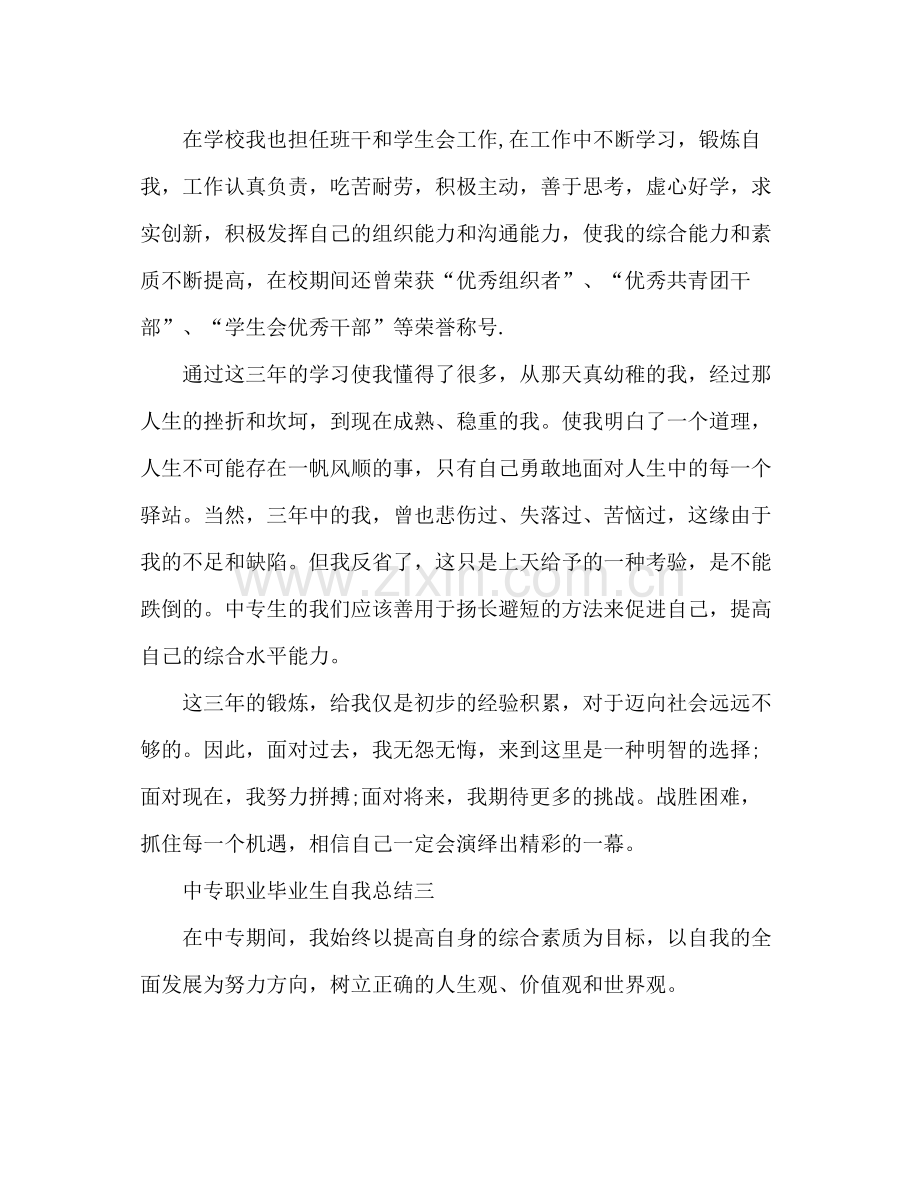 中专职业毕业生自我总结 .docx_第3页