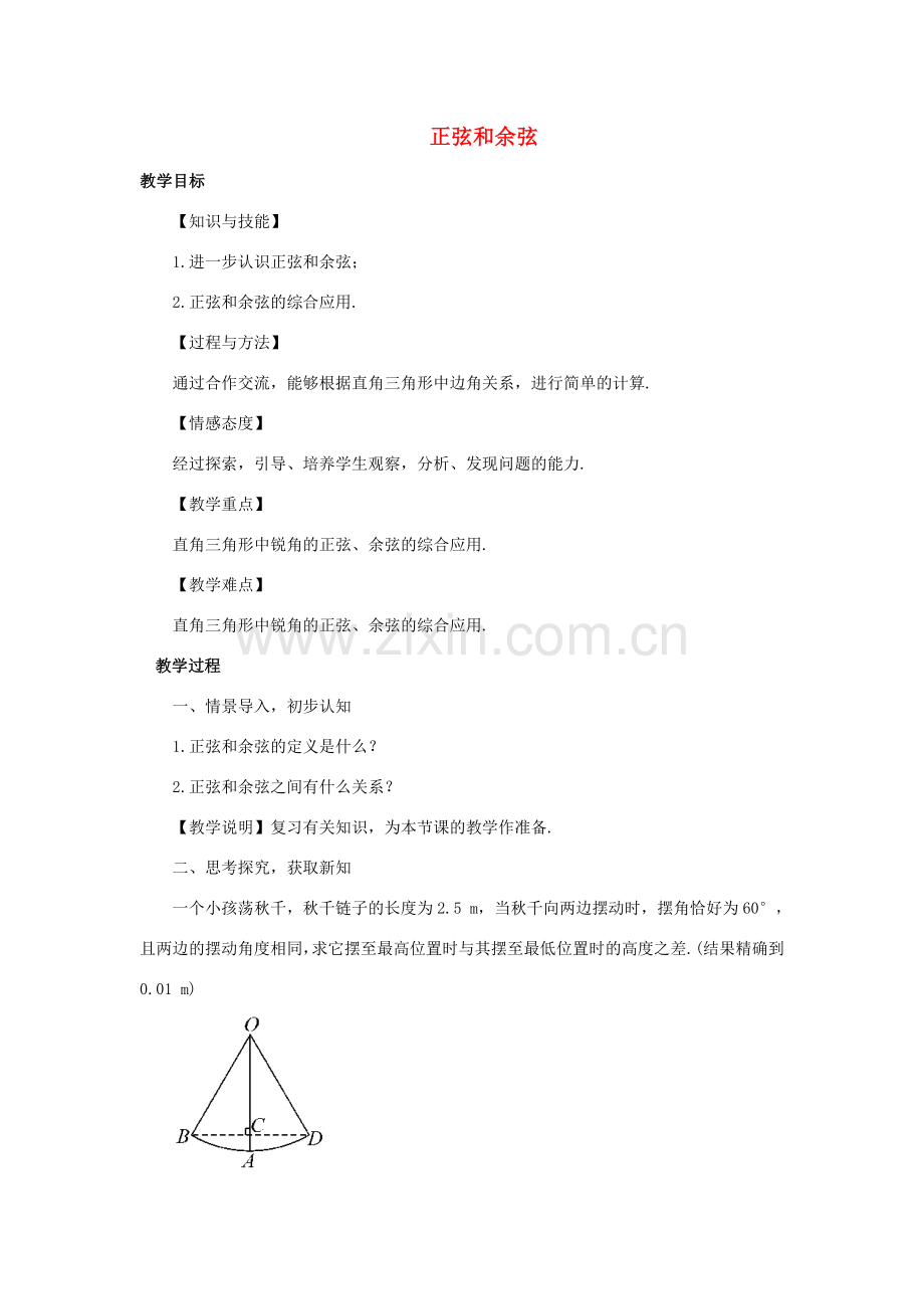 秋九年级数学上册 4.1.3 正弦和余弦教案 （新版）湘教版-（新版）湘教版初中九年级上册数学教案.doc_第1页