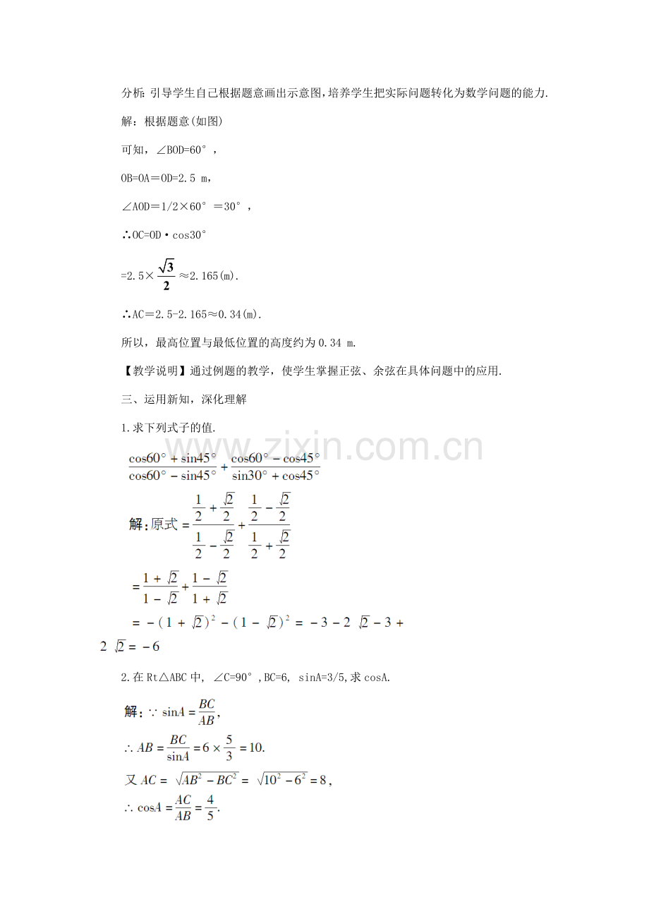 秋九年级数学上册 4.1.3 正弦和余弦教案 （新版）湘教版-（新版）湘教版初中九年级上册数学教案.doc_第2页