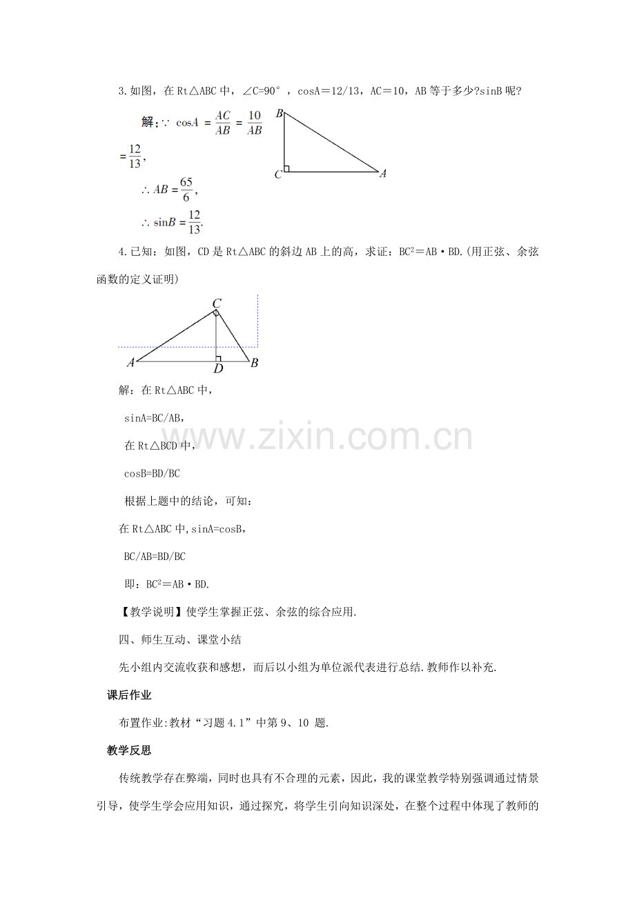 秋九年级数学上册 4.1.3 正弦和余弦教案 （新版）湘教版-（新版）湘教版初中九年级上册数学教案.doc_第3页