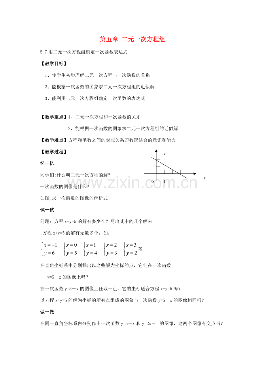 八年级数学上册 5.7 用二元一次方程组确定一次函数表达式教案 （新版）北师大版-（新版）北师大版初中八年级上册数学教案.doc_第1页