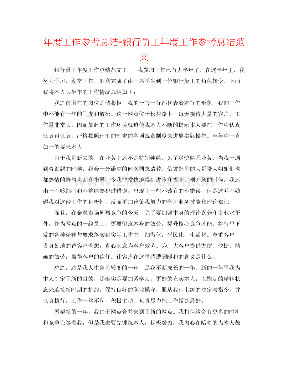 2021年度工作参考总结银行员工年度工作参考总结范文.docx_第1页