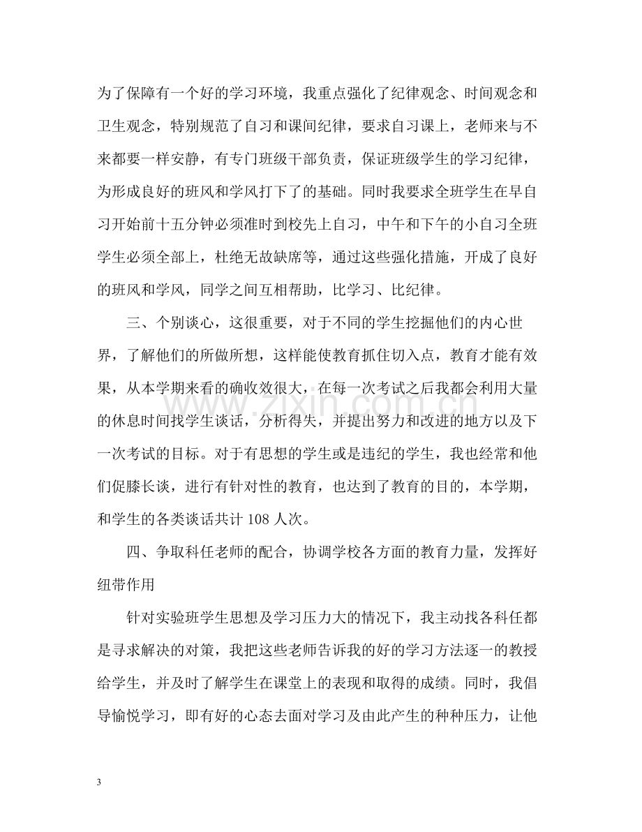 高中班主任学期个人工作总结.docx_第3页