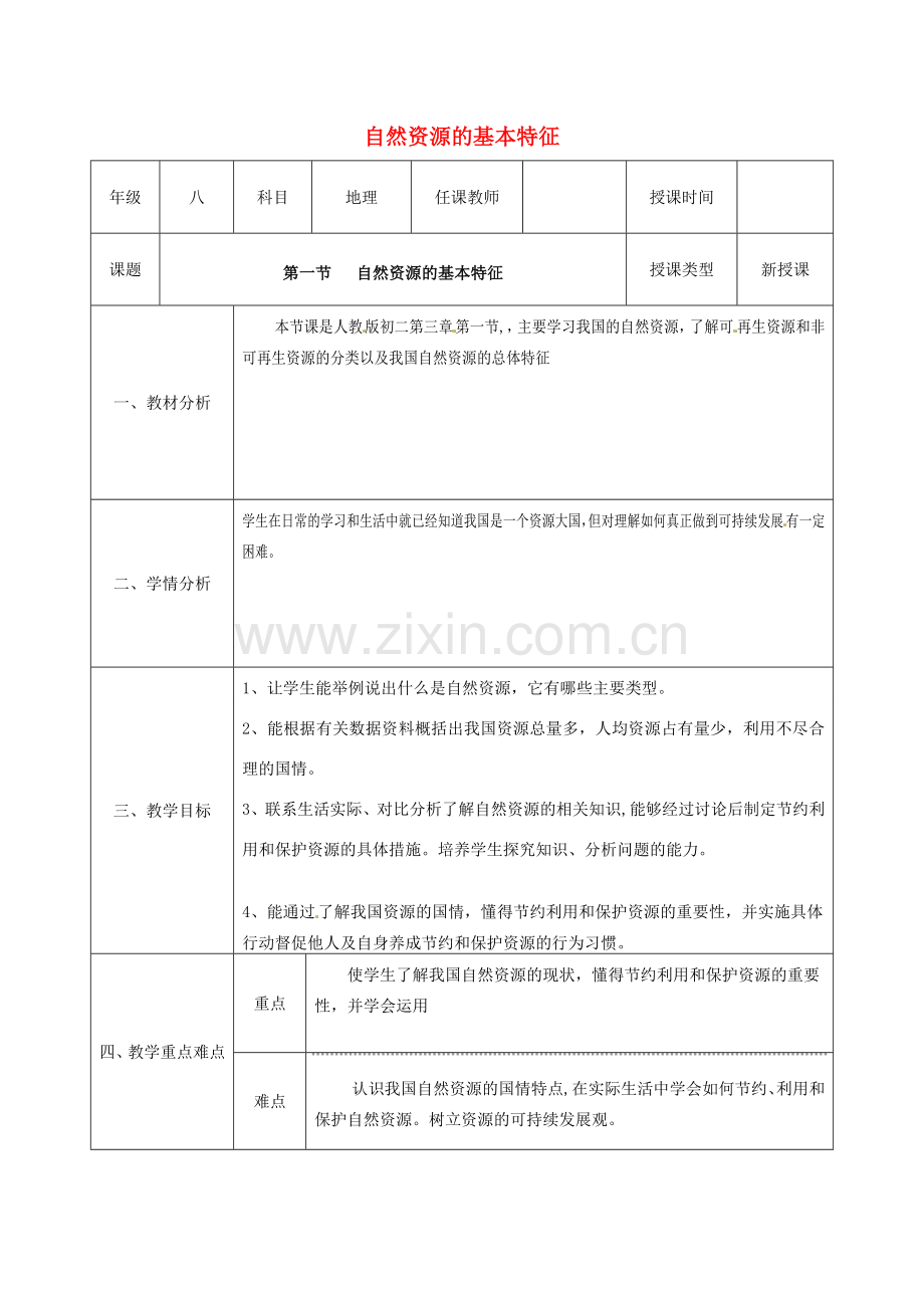 八年级地理上册 第三章 第一节 自然资源的特征教案 （新版）新人教版-（新版）新人教版初中八年级上册地理教案.doc_第1页