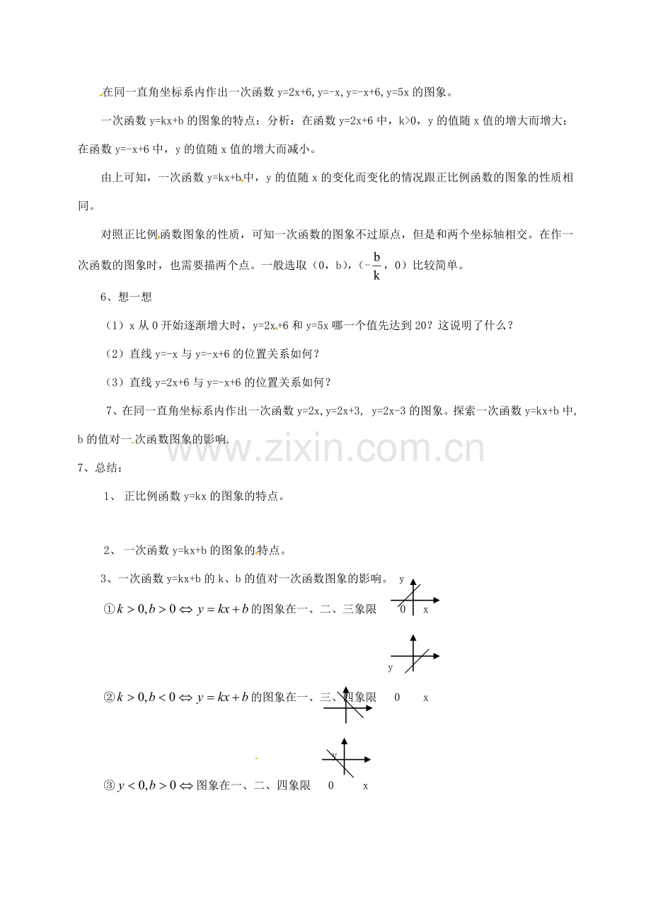 八年级数学上册 6.3 一次函数的图象教案2 （新版）苏科版-（新版）苏科版初中八年级上册数学教案.doc_第2页