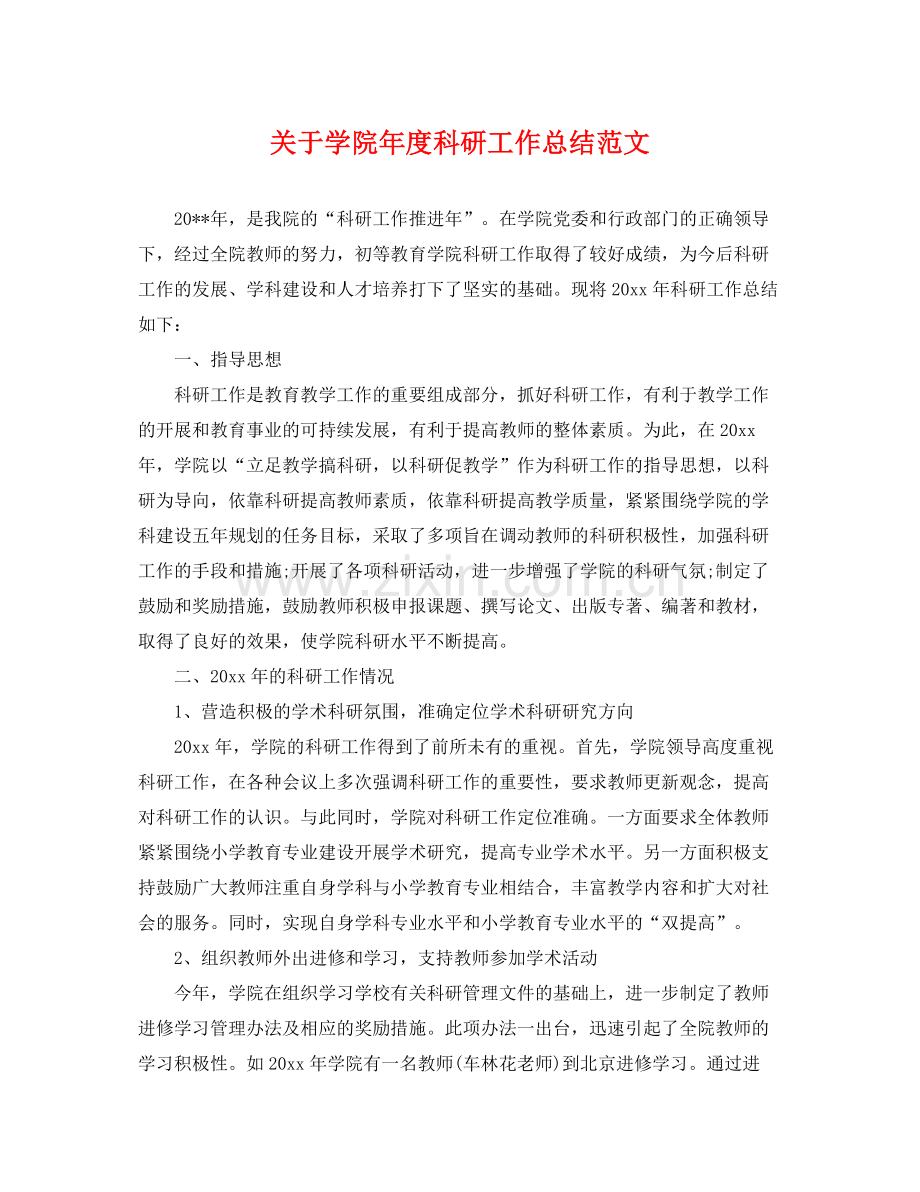 关于学院年度科研工作总结范文 .docx_第1页