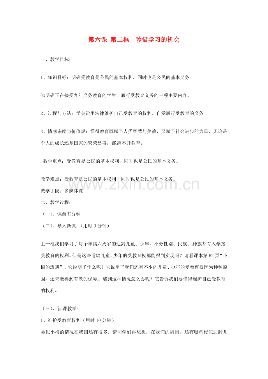 辽宁省丹东市八年级政治下册 第六课 第二框《珍惜学习的机会》教案 新人教版.doc_第1页