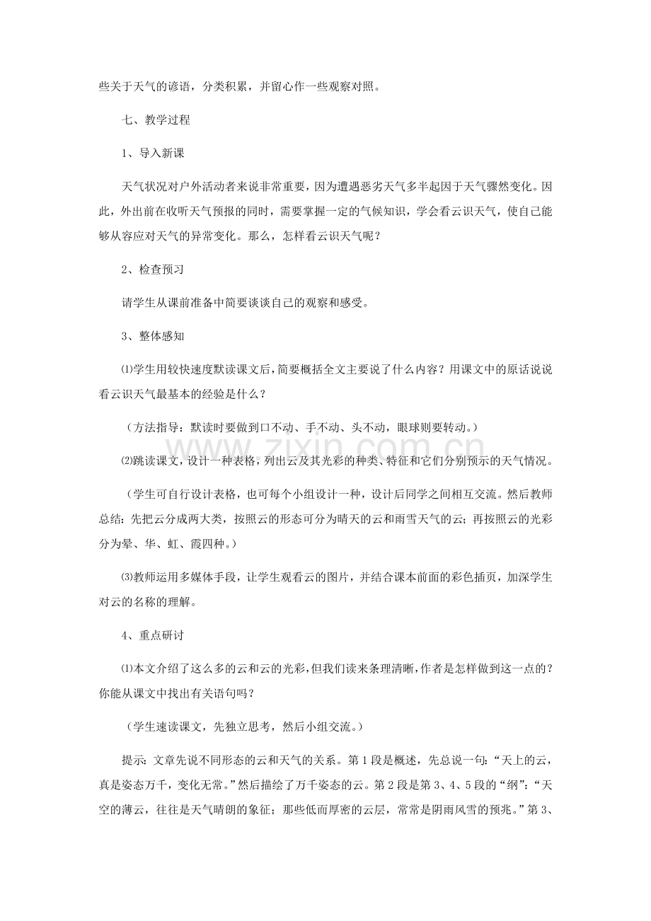 七年级语文上册 《看云识天气》 教学设计（三） 人教新课标版.doc_第2页