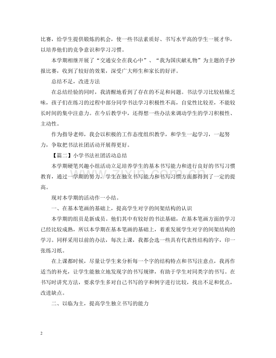 小学书法社团活动总结范文.docx_第2页