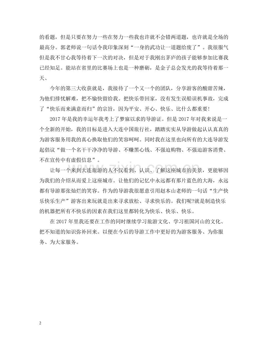 兼职导游年终总结2.docx_第2页