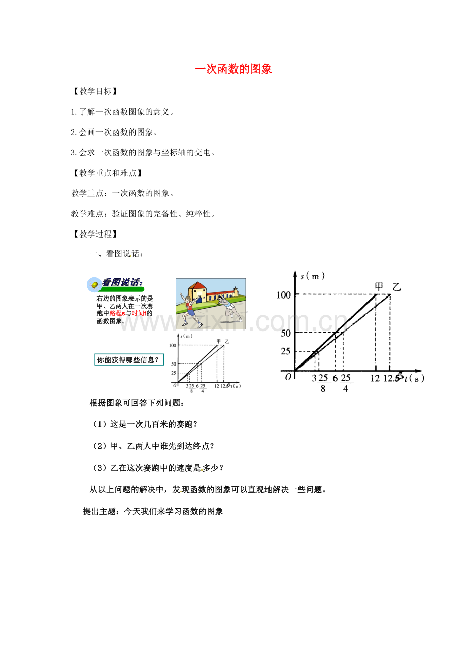 浙江省温州市龙湾区实验中学八年级数学上册 7.4.1 一次函数的图象教案 浙教版.doc_第1页