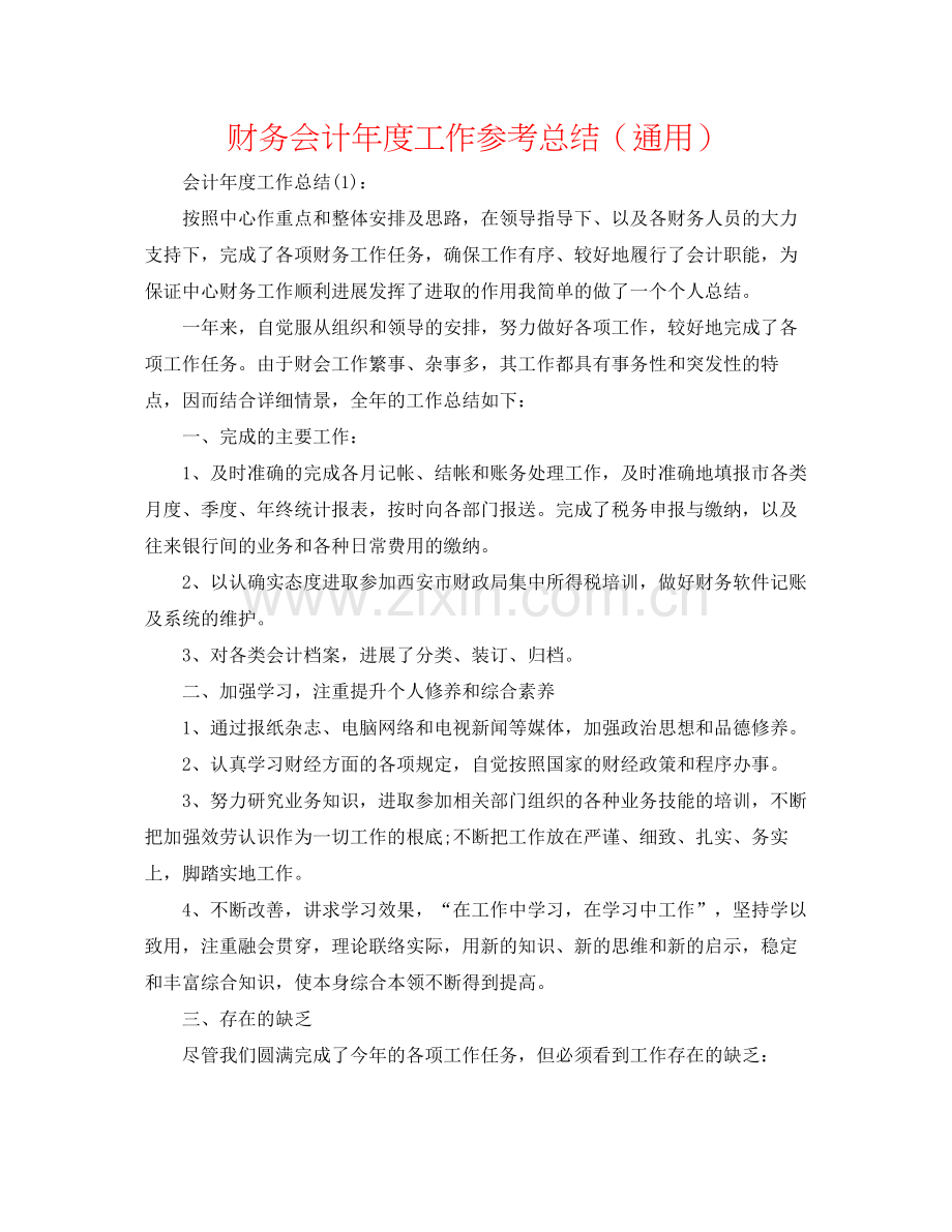 财务会计年度工作参考总结（通用）.docx_第1页