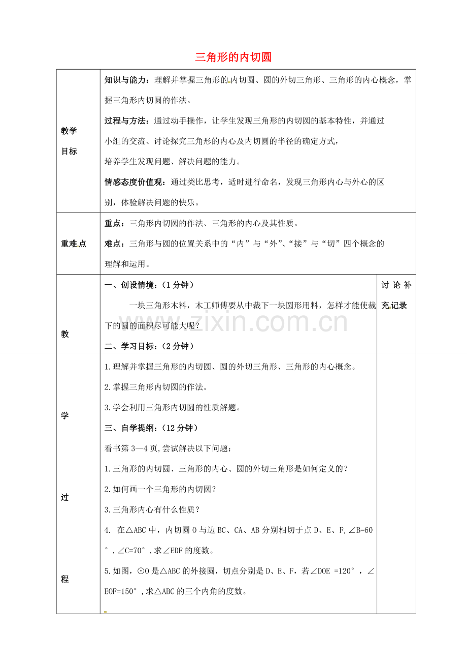 九年级数学下册 24.5 三角形的内切圆教案1 （新版）沪科版-（新版）沪科版初中九年级下册数学教案.doc_第1页