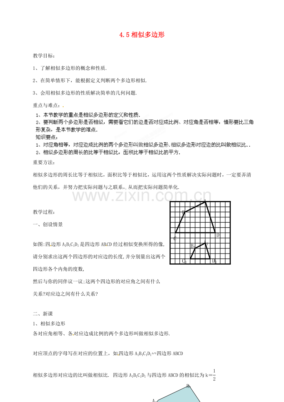 浙江省温州市平阳县鳌江镇第三中学九年级数学上册 4.5 相似多边形教案 浙教版.doc_第1页