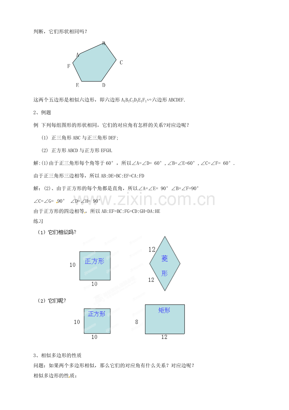 浙江省温州市平阳县鳌江镇第三中学九年级数学上册 4.5 相似多边形教案 浙教版.doc_第2页