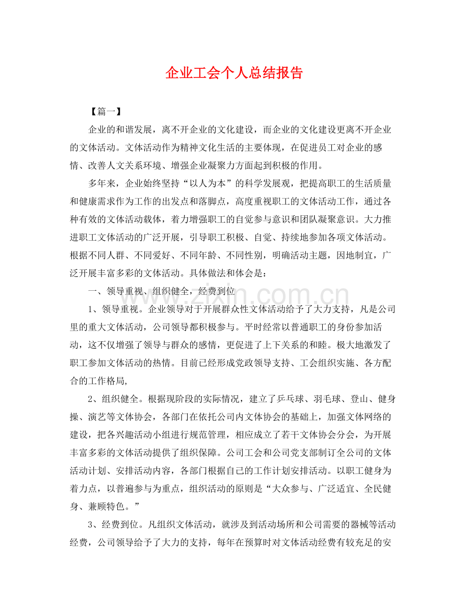 企业工会个人总结报告 .docx_第1页