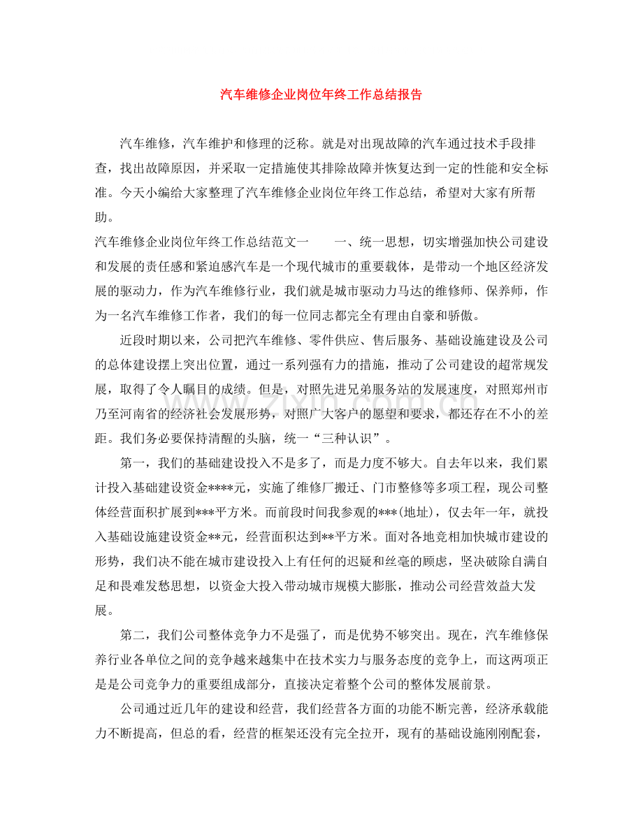 汽车维修企业岗位年终工作总结报告.docx_第1页