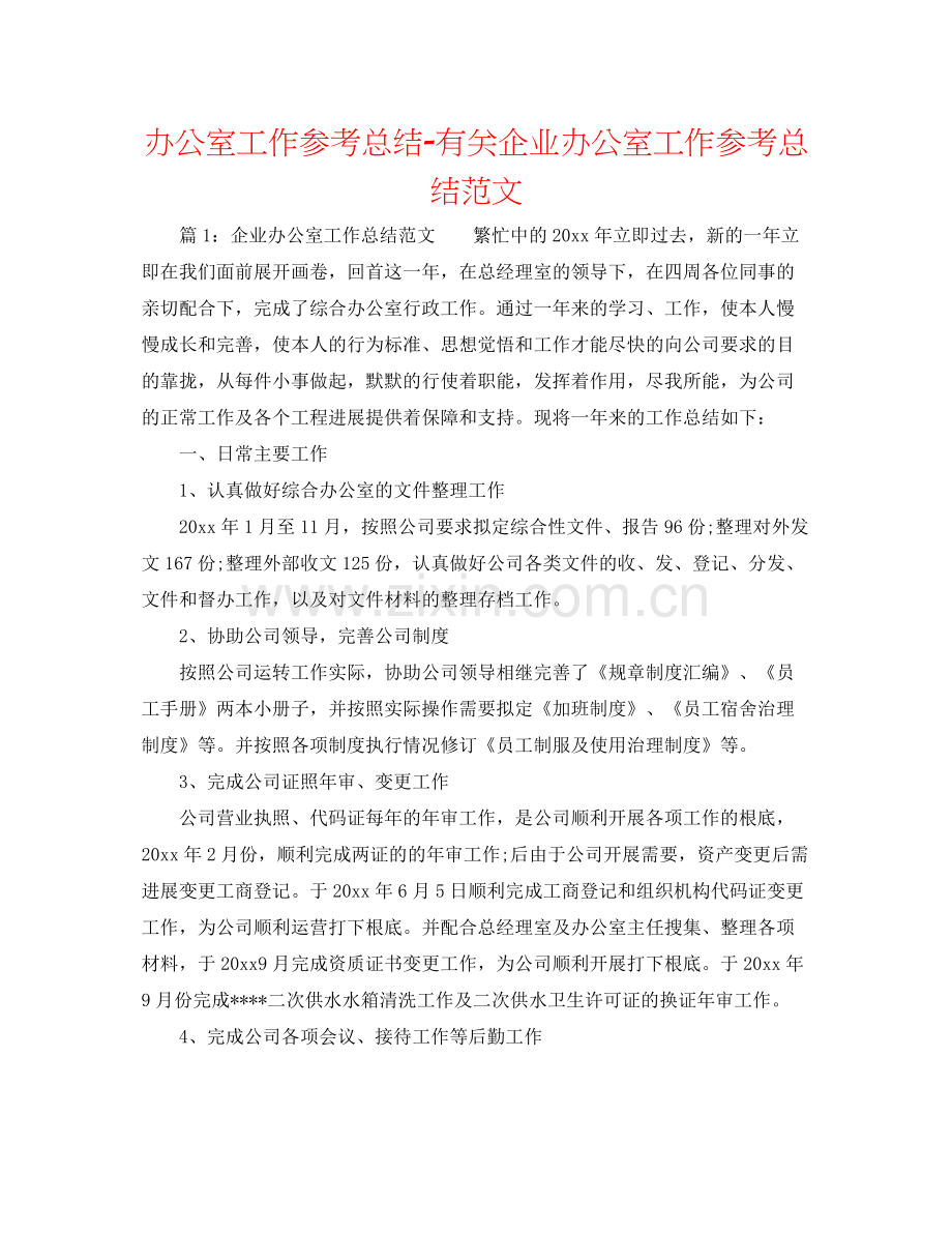 办公室工作参考总结有关企业办公室工作参考总结范文.docx_第1页