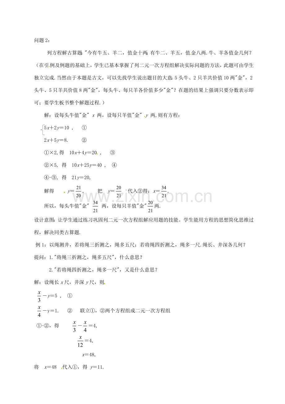 云南省昆明市艺卓高级中学八年级数学上册《7.3 鸡兔同笼》教学设计 北师大版.doc_第3页