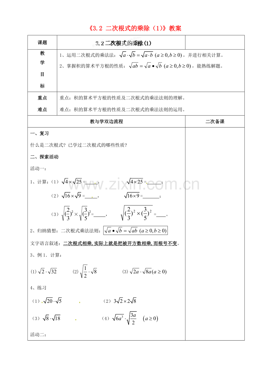 江苏省常州市潞城中学九年级数学上册《3.2 二次根式的乘除》教案（1） 苏科版.doc_第1页