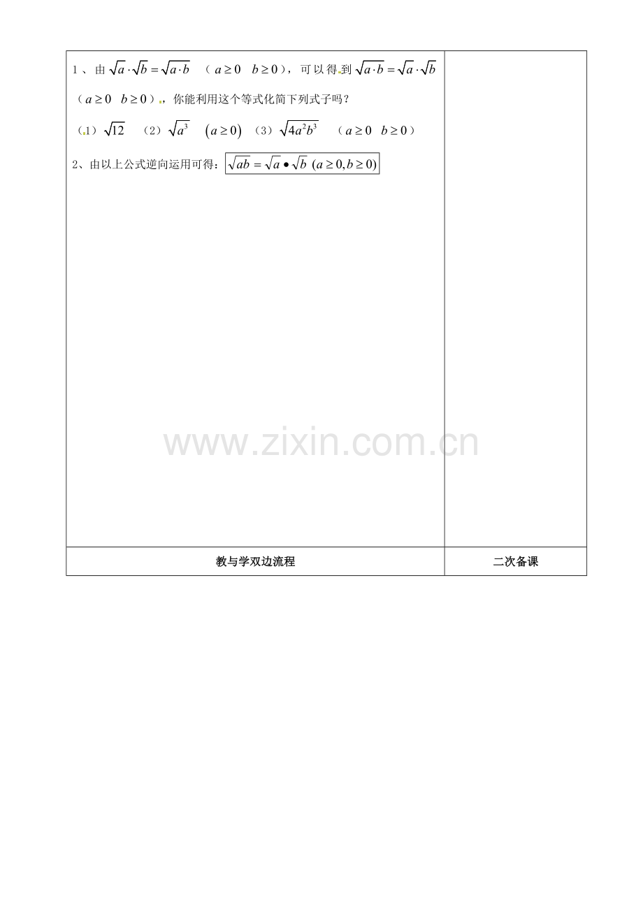 江苏省常州市潞城中学九年级数学上册《3.2 二次根式的乘除》教案（1） 苏科版.doc_第2页