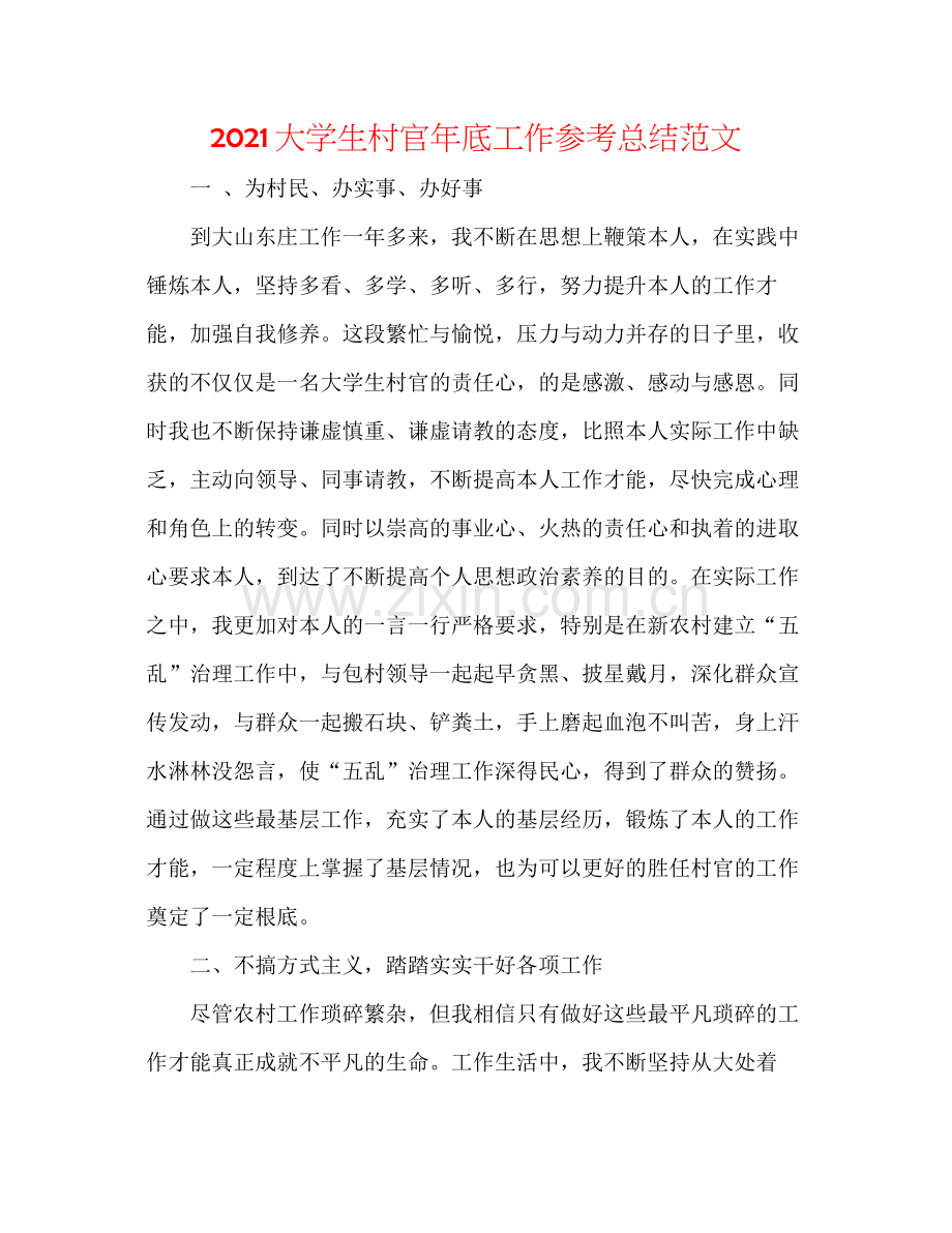 大学生村官年底工作参考总结范文.docx_第1页